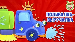 ПОЛИВАЛКА - ВЫРУЧАЛКА ♫ МУЛЬТиВАРИК ТВ ☺ ДОБРЫЕ ПЕСЕНКИ МУЛЬТИКИ ДЛЯ МАЛЫШЕЙ 0+