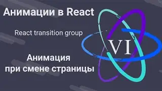 6. Анимации в React - Анимация смены страниц - React Transition Group