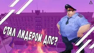 ВЕРНУЛСЯ НА КАНАЛ? СТАЛ ЛИДЕРОМ? | AMAZING RP 05 #4