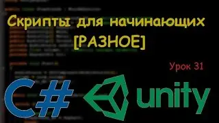Game development (Lesson 31 - Scripts for beginners - OTHER)