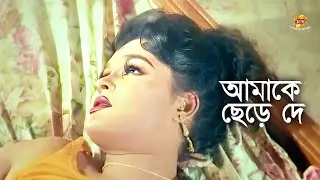 আমাকে ছেড়ে দে | Dipjol | Shakib Khan | Daniraz | Movie Scene | Kothin Shasti