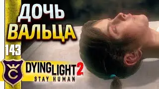 ПРАВДА О МИЕ! Dying Light 2 Stay Human #143