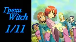 Грехи Witch (Чародейки). 1 сезон 11 серия