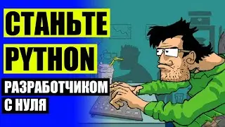 ПЛАН ИЗУЧЕНИЯ PYTHON 3 С НУЛЯ 😎 УЧЕБА ПРОГРАММИРОВАНИЮ С НУЛЯ ❗