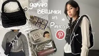 делаю эстетичные вещички из Pinterest! ˗ˏˋ ☆/ altoid wallet, coquette сумка, etc.