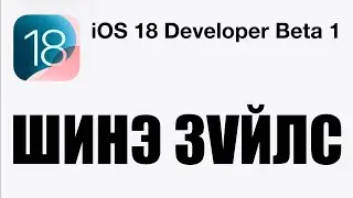 iOS 18 суулгах заавар