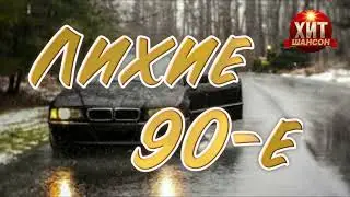 Лихие 90-е