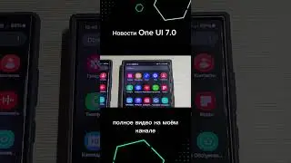 НОВОСТИ О One UI 7.0