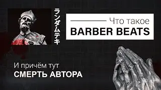 Barber Beats и мои мысли о Смерти Автора