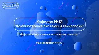 Информатика и вычислительная техника / ИИКС 2024 / Кафедра №12