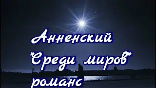 Романс на стихи Иннокентия Анненского 