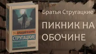 Пикник на обочине | Стругацкие | Видео по литературе | Просто Макс и F2PanZer