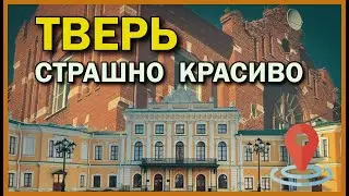 ТВЕРЬ Страшно/Красиво | Нищета/Роскошь