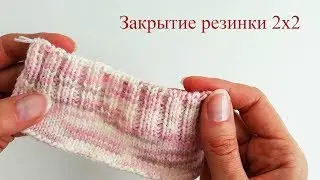 ЭЛАСТИЧНОЕ ЗАКРЫТИЕ ПЕТЕЛЬ РЕЗИНКИ 2х2 | Второй способ