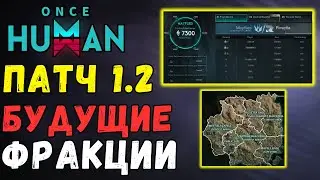 ЛУЧШЕЕ ОБНОВЛЕНИЕ ИГРЫ - ВОЙНА ФРАКЦИЙ В ONCE HUMAN. ПОЛНЫЙ РАЗБОР БУДУЩЕГО ОБНОВЛЕНИЯ 1.2. РУ ЯЗЫК