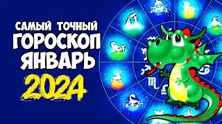 Новый Гороскоп на Январь 2023 года по Знакам Зодиака