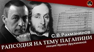 С.В.Рахманинов. Рапсодия на тему Паганини. Лекция Ирины Дружининой. КроссКульт.