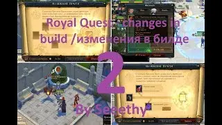 Royal Quest - changes in build /изменения в билде 2