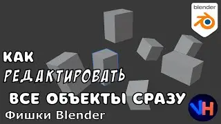 Как Редактировать Все Объекты Сразу в Blender | Фишки Blender