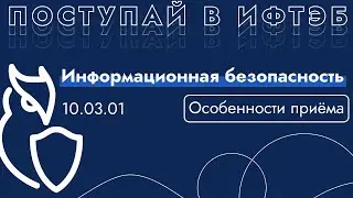 Информационная безопасность ИФТЭБ НИЯУ МИФИ | особенности программы