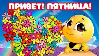 С Добрым Утром! Хорошей Пятницы! Самое Красивое Пожелание Доброго Утра! Музыкальная Открытка