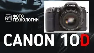 CANON EOS 10D - Обзор энтузиаста