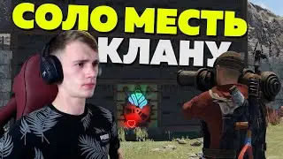 МЕСТЬ! Этот КЛАН РЕЙДИЛ меня 3 РАЗА! - РАСТ / RUST