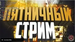 стрим озона 2019/08/16