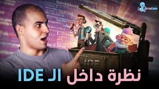 شرح الفرق بين IDE و Code Editor: تعلم البرمجة من الصفر  ٥