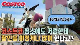 코스트코 10월31일 할인상품 미리 보시고 쇼핑하러 가세요