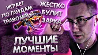 Лучшие моменты с Ликсом в Доте 2 | Тащит по гайдам Травомана | Ликс жестко булит Зарка | ЛИКС РОФЛ