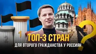 Топ 3 страны для второго гражданства у Россиян