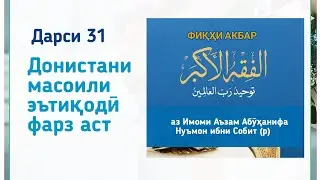 Фиқҳи акбар, дарси 31