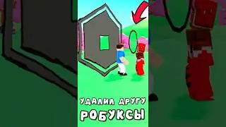 Затроллил ДРУГА на РОБУКСЫ в РОБЛОКС! Roblox