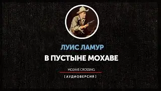 Луис Ламур - В пустыне Мохаве