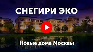 Снегири ЭКО. Видео про комплекс клубных особняков Snegiri ECO