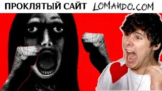 ПРОКЛЯТЫЙ сайт ➲ Lomando.com