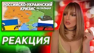 Российско-Украинский кризис на пальцах | Дудл | Реакция