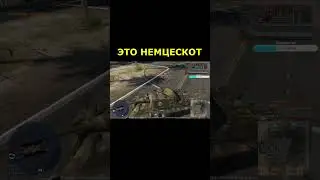 #warthunder ЭТО НЕМЦЕСКОТ