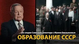 По следам Советской Атлантиды с Юрием Емельяновым. Лекция 1. Образование СССР | History Lab