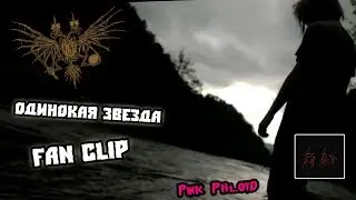 PHARAOH - Одинокая Звезда [Fan clip]