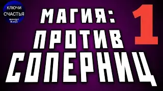 против соперницы 1, секреты счастья #shorts