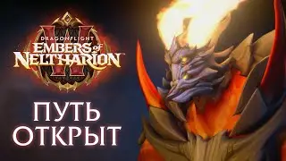 НОВЫЙ СИНЕМАТИК - «УГЛИ НЕЛТАРИОНА» Dragonflight 10.1