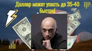 Роман Андреев - Доллар может упасть до 35-40 быстро!