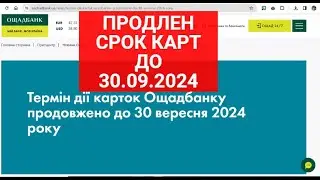 Ощадбанк продлил срок действие своих карт до 30.09.2024,в т.ч. для ВПЛ | Термін дії карток Ощадбанк