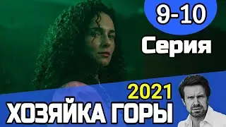 Хозяйка горы 9-10 серия (2021) Мелодрама