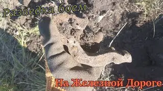 Ищу металл около Железной Дороги