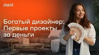 Удалось ли дизайнерам заработать первые деньги с нуля? | Реалити-шоу «Богатый дизайнер», серия 2