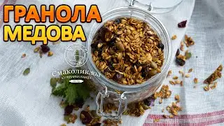ДОМАШНЯ МЕДОВА ГРАНОЛА рецепт~~Як приготувати мюслі вдома?~~Домашні мюслі~~| Смаколик.юа