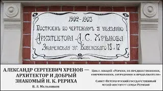 Лекция «Александр Сергеевич Хренов – архитектор и добрый знакомый Н. К. Рериха»